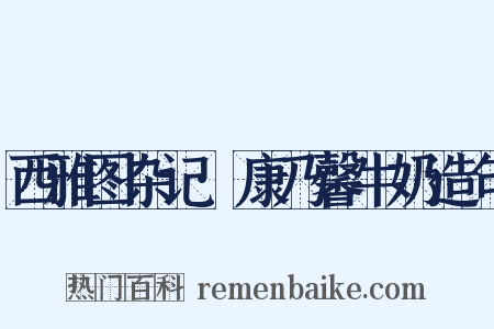 西雅图杂记·康乃馨牛奶造句是什么意思的图片